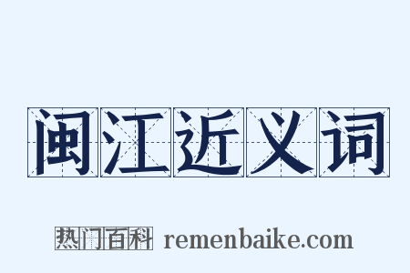 闽江近义词是什么意思的图片